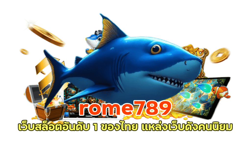 rome789 เว็บสล็อตอันดับ 1 ของไทย