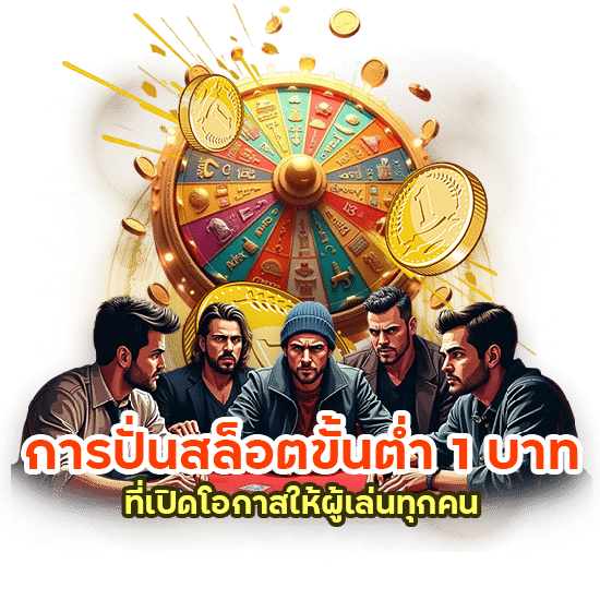 ปั่นสล็อตขั้นต่ำ 1 บาท