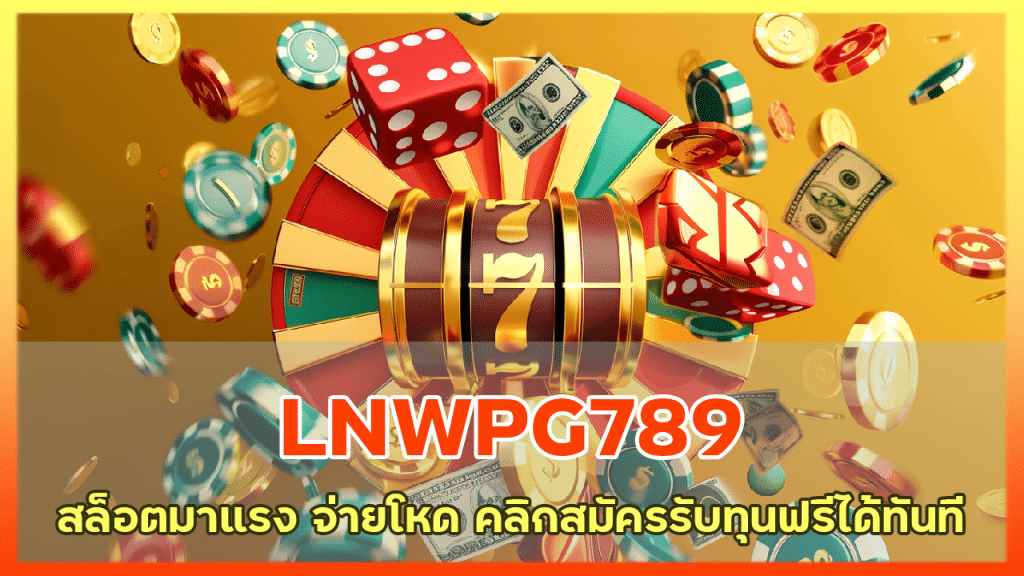 LNWPG789 สล็อตมาแรง จ่ายโหด