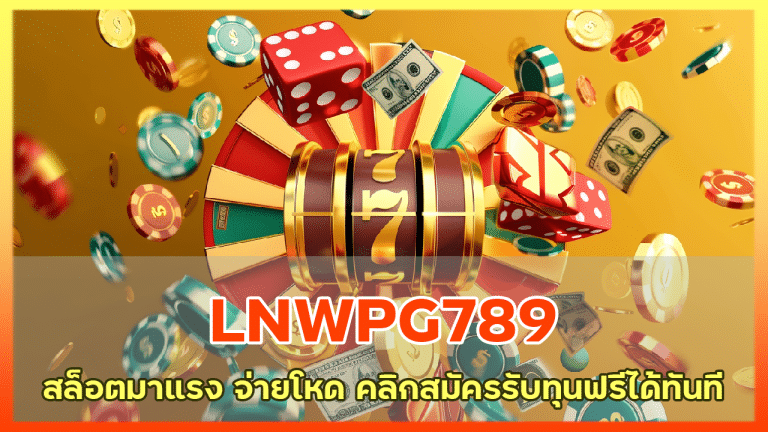 LNWPG789 สล็อตมาแรง จ่ายโหด