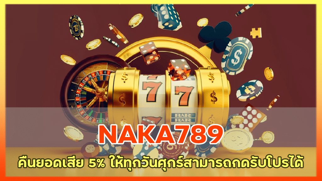 NAKA789 คืนยอดเสีย 5%