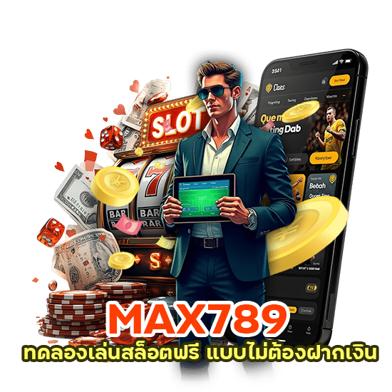 MAX789 ทดลองเล่นสล็อตฟรี