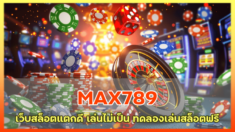 MAX789 สุดยอดเว็บสล็อต