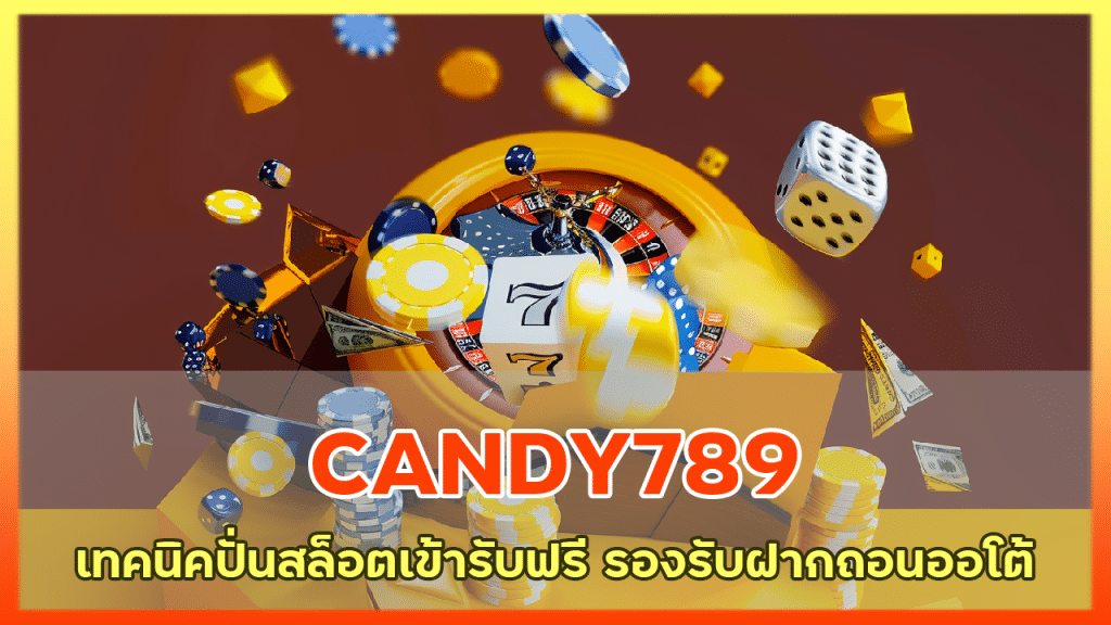 CANDY789 เทคนิคปั่นสล็อต