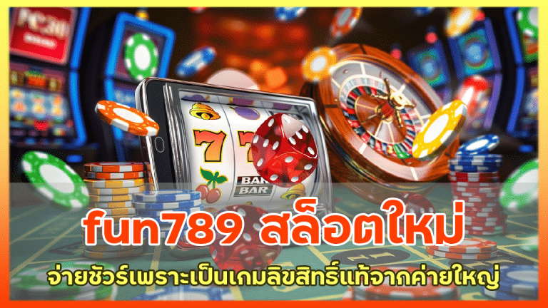 fun789 สล็อตใหม่จ่ายชัวร์