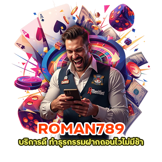 ROMAN789 บริการดีฝากถอนไว