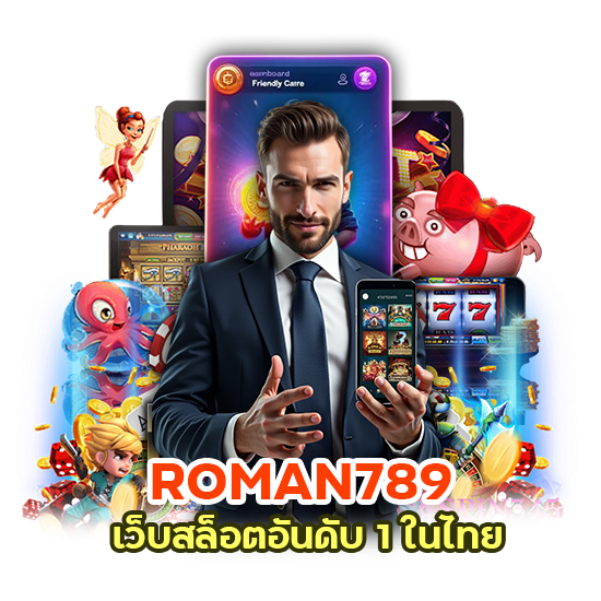 ROMAN789 เว็บสล็อตอันดับ 1 ในไทย