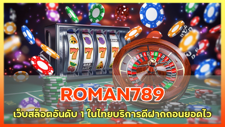 เว็บสล็อตอันดับ 1 ROMAN789