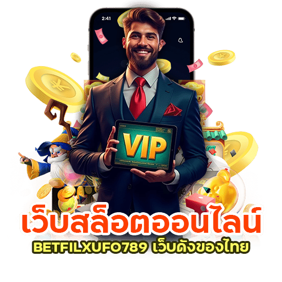 BETFILXUFO789 เว็บดัง ของไทย