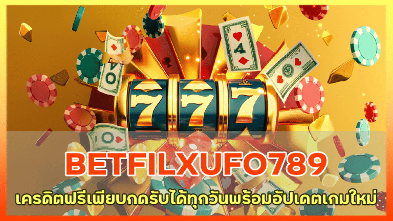 BETFILXUFO789 เครดิตฟรีเพียบ