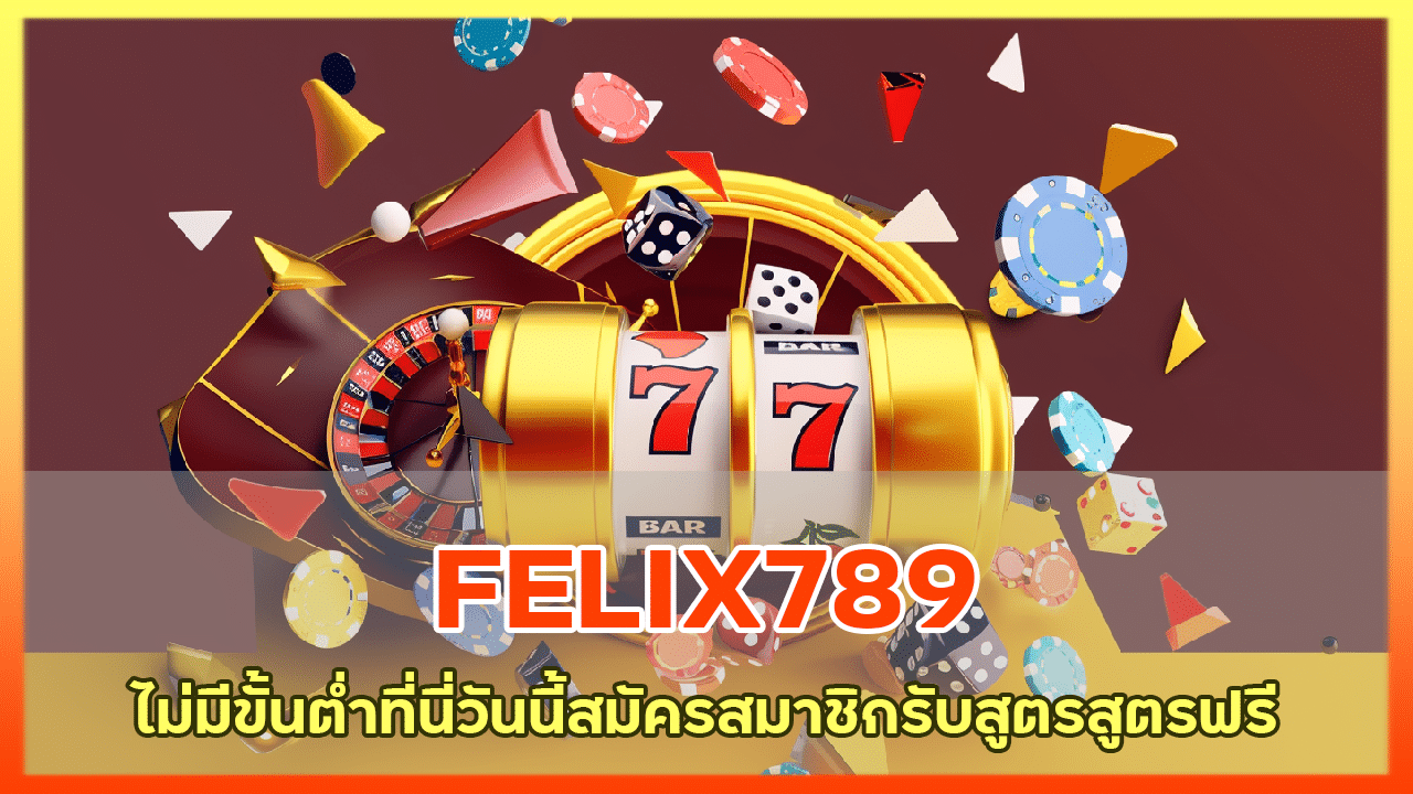 FELIX789 ไม่มีขั้นต่ำ