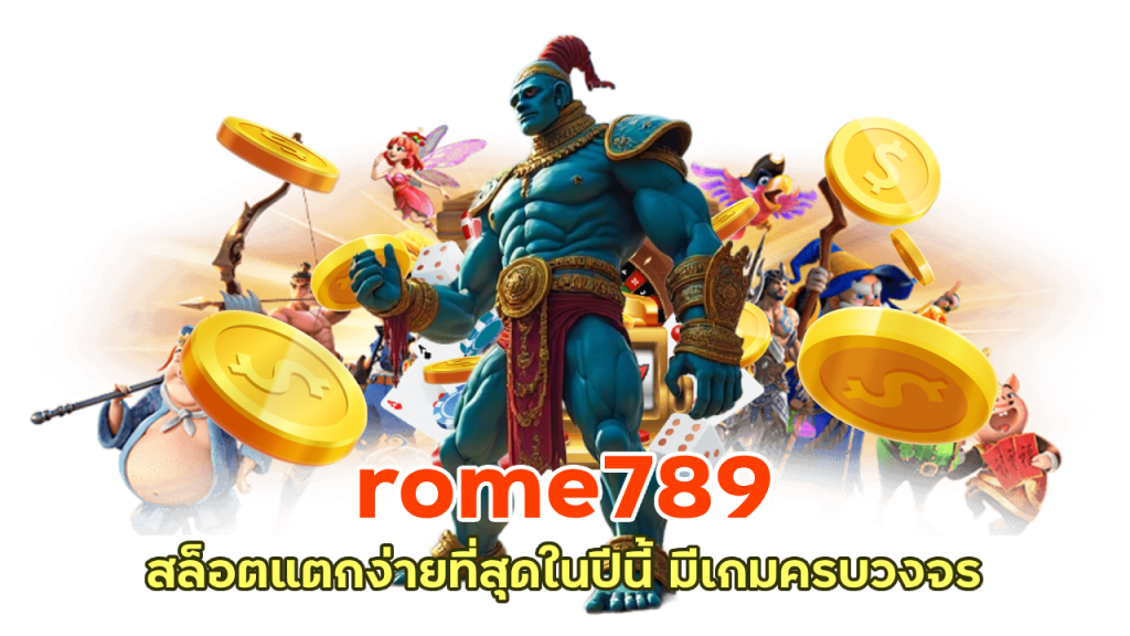 rome789 สล็อตแตกง่ายที่สุดในปีนี้