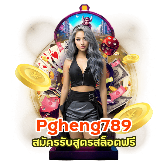 Pgheng789 สมัครรับสูตรสล็อตฟรี