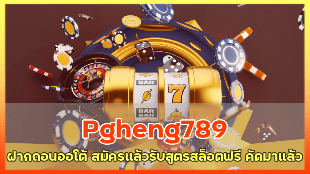 Pgheng789 ฝากถอนออโต้