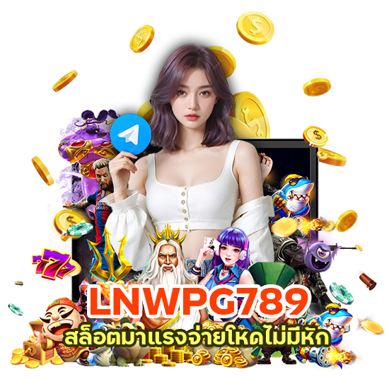 LNWPG789 สล็อตมาแรง จ่ายโหด ไม่มีหัก