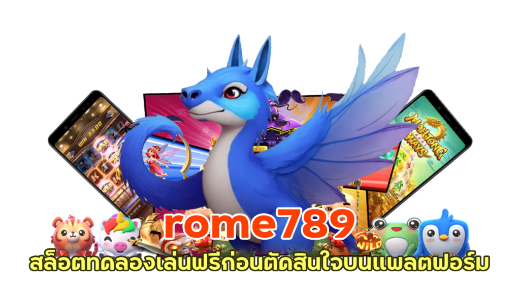 rome789 สล็อตทดลองเล่นฟรี