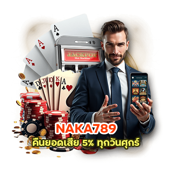 NAKA789 คืนยอดเสีย 5% ทุกวันศุกร์